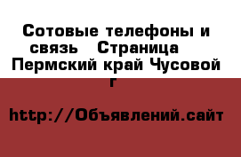  Сотовые телефоны и связь - Страница 8 . Пермский край,Чусовой г.